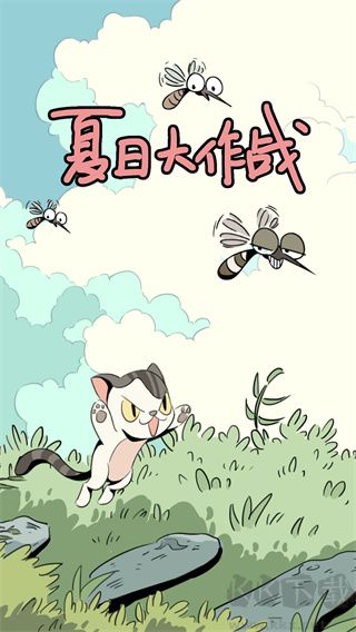 夏日大作战
