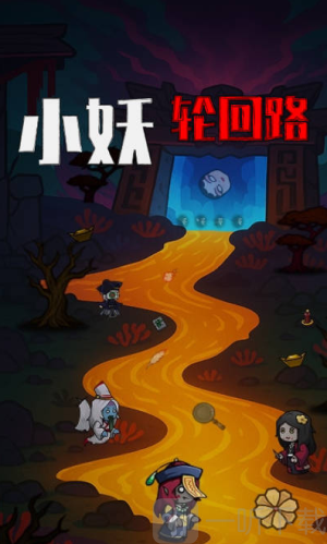 小妖轮回路