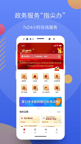辽事通app下载官方版