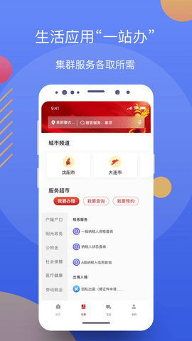 辽事通app下载官方版
