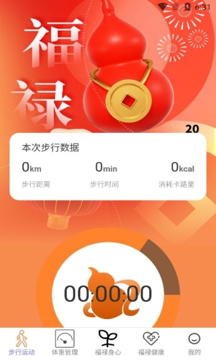 福禄计步