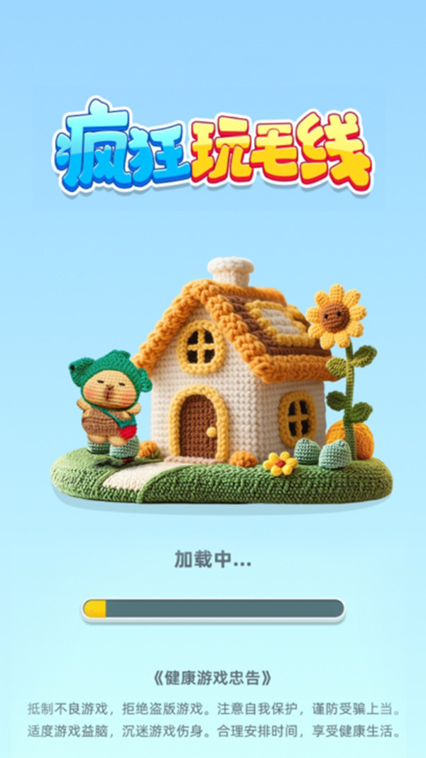 疯狂玩毛线
