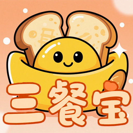 三餐宝