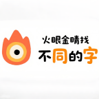 火眼金睛找不同的字