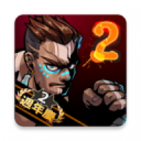 暴力街区2(Brutal Street 2)
