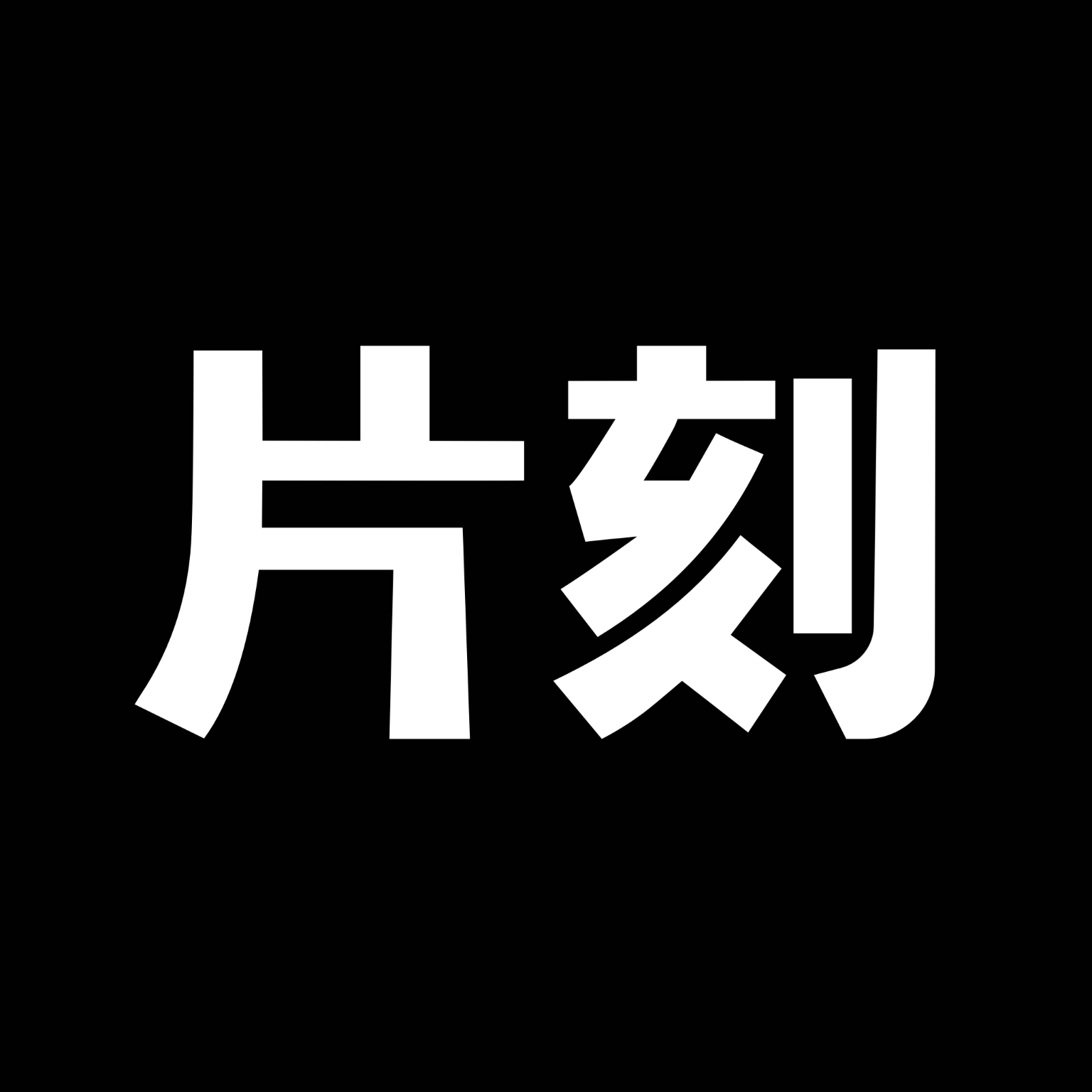 片刻APP