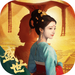 盛世天下