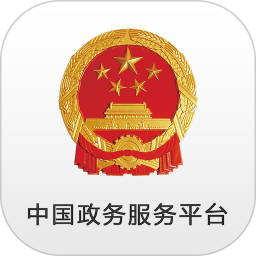 国家政务服务平台