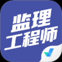 监理工程师考试聚题库