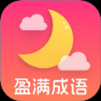 盈满成语