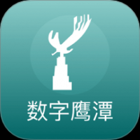 数字鹰潭