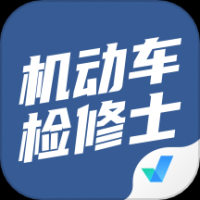 机动车检测维修士考试聚题库