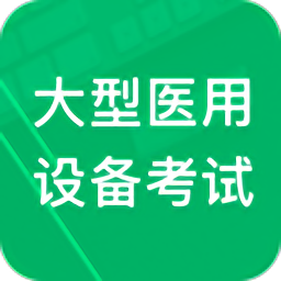 大型医用设备题库