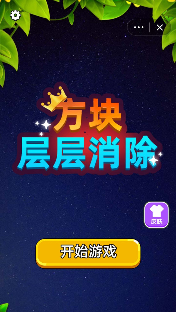 方块层层消除