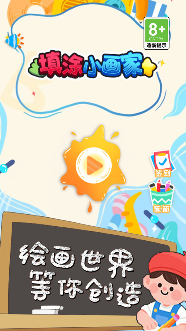 填涂小画家