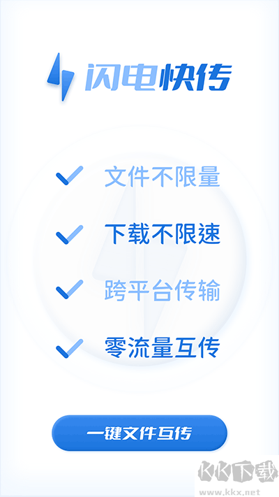 闪电快传