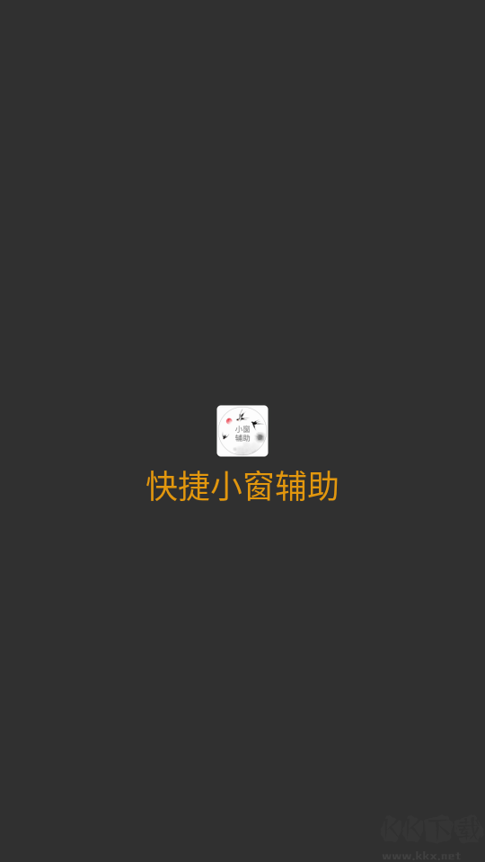 快捷小窗