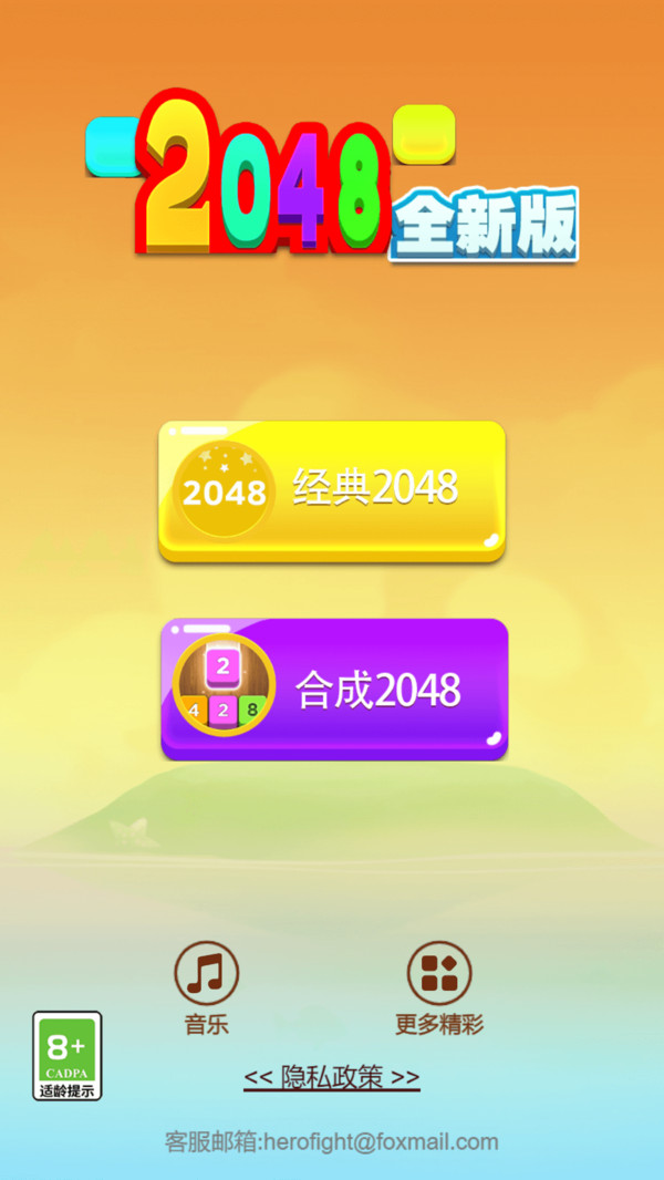 2048全