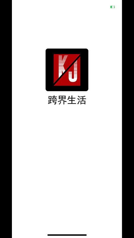 跨界生活