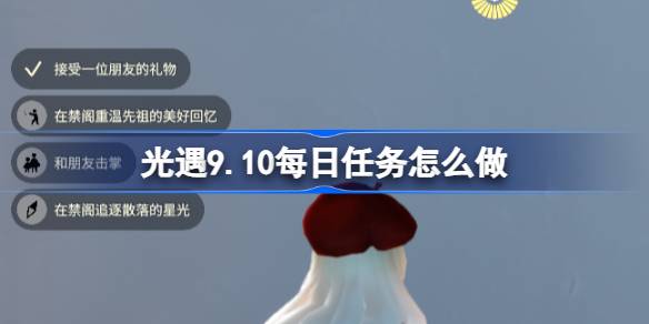 光遇9月10日每日任务做法一览