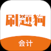 初级会计刷题狗
