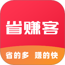 省赚客