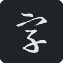 书法字典大全app下载安装