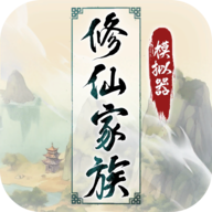修仙家族模拟器灵界