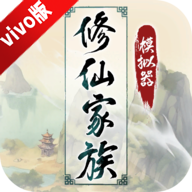 修仙家族模拟器vivo