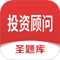 投资顾问圣题库