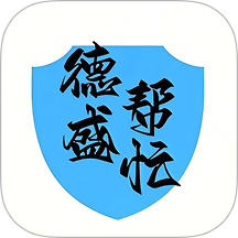 德盛帮忙