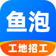 鱼泡网工地招工
