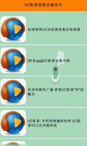 uc影音安卓版