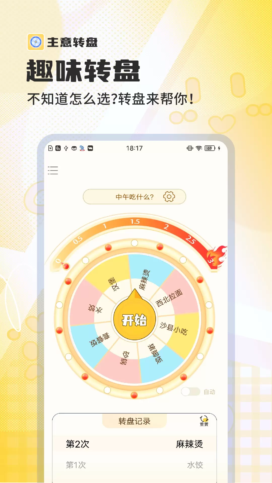 主意转盘