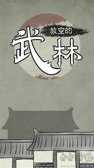 放空的武林