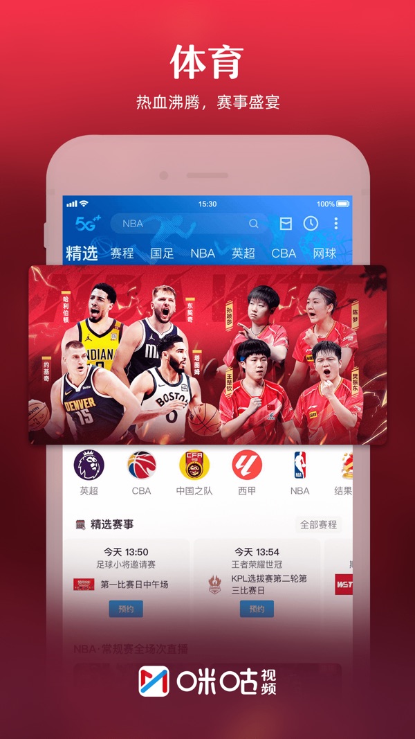 咪咕视频下载安装正版