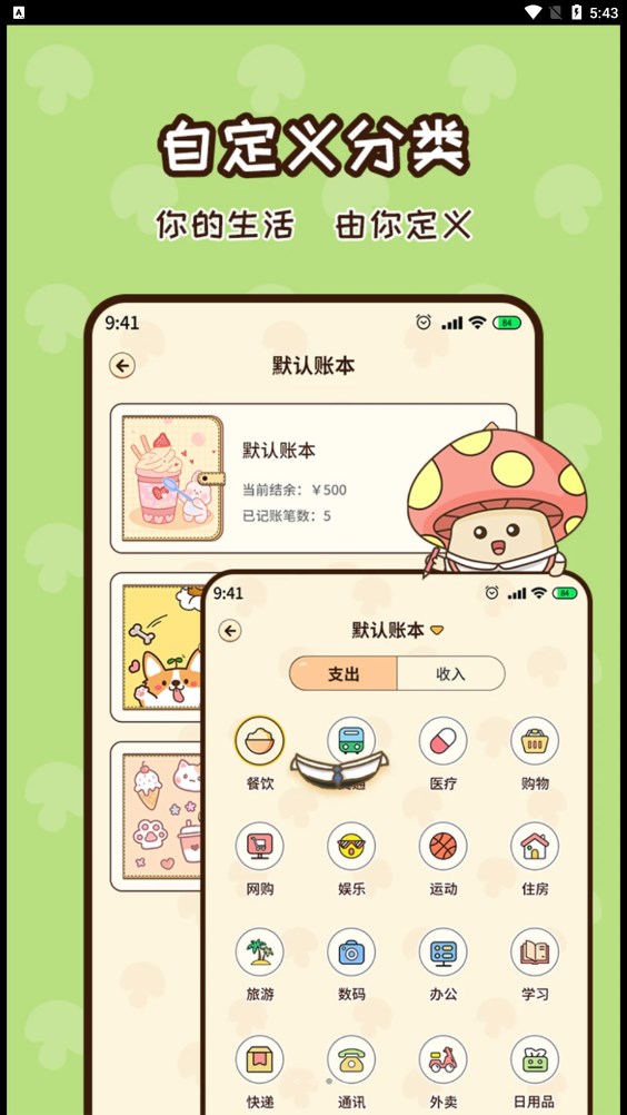 蘑菇记账软件最新版2024下载安装