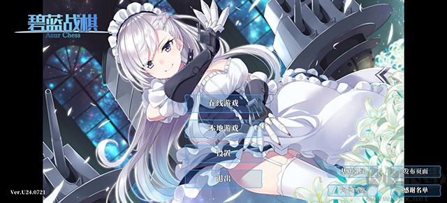 碧蓝海战棋(Azur Chess)