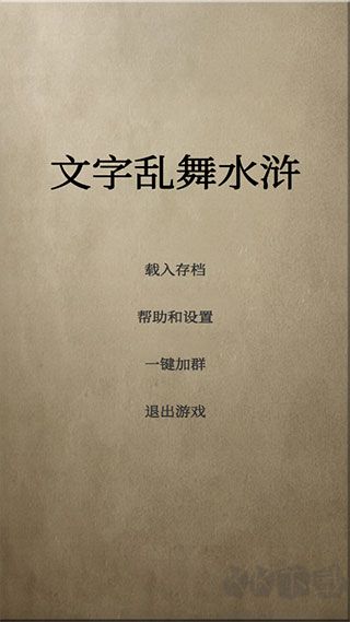 文字乱舞水浒