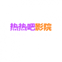 热热吧影院最新地址