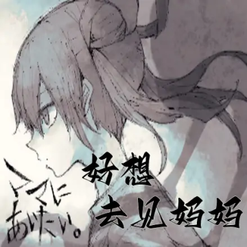 好像见到妈妈