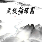 武侠循环圈(WuXiaCircle)