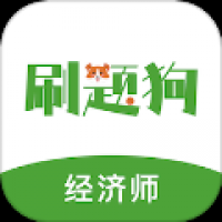 经济师刷题狗