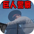巨人模拟