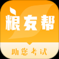 粮友考试通