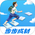 步步成材
