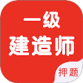 一级建造师智题库