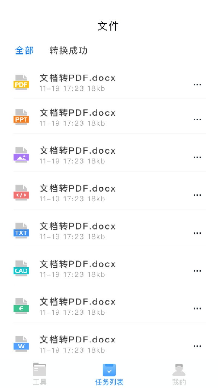 万能文件转换器手机版