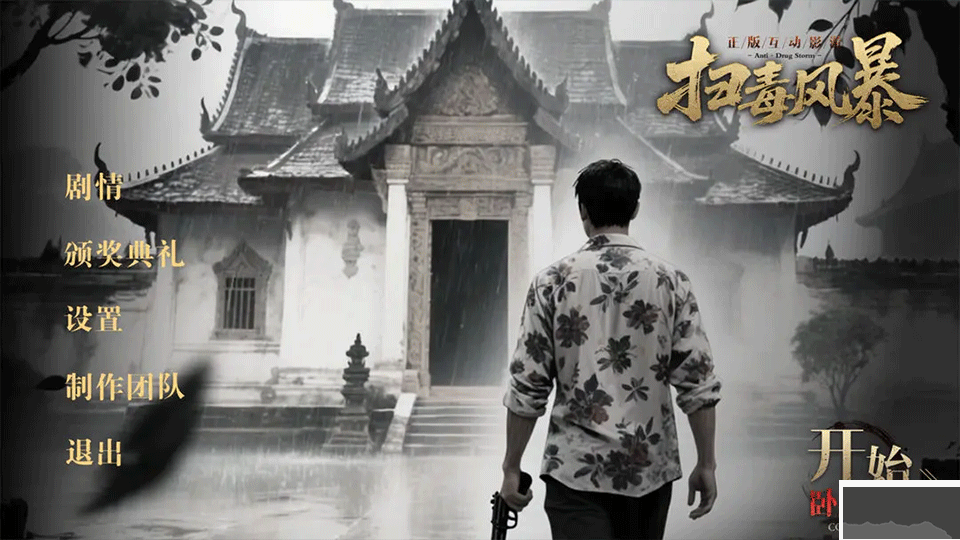 扫毒风暴