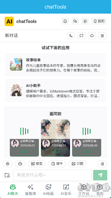 chatTools